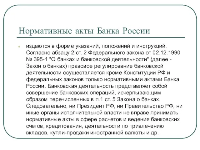 Нормативные акты Банка России издаются в форме указаний, положений и инструкций. Согласно абзацу