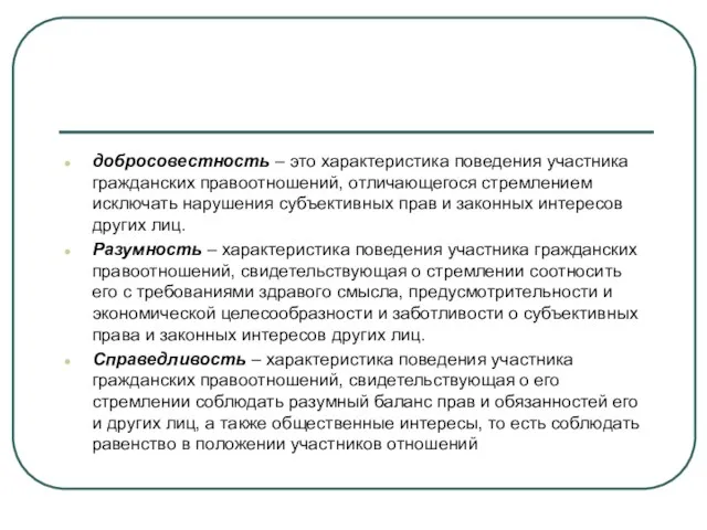 добросовестность – это характеристика поведения участника гражданских правоотношений, отличающегося стремлением