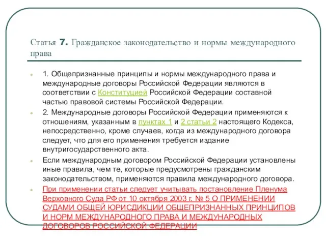 Статья 7. Гражданское законодательство и нормы международного права 1. Общепризнанные