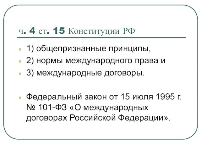 ч. 4 ст. 15 Конституции РФ 1) общепризнанные принципы, 2) нормы международного права