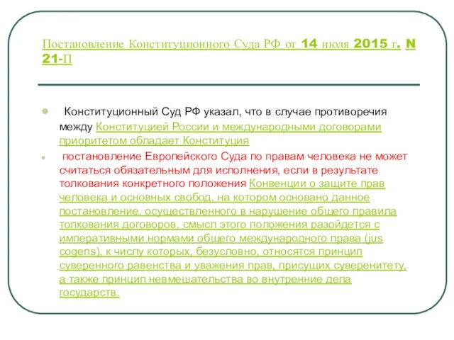 Постановление Конституционного Суда РФ от 14 июля 2015 г. N