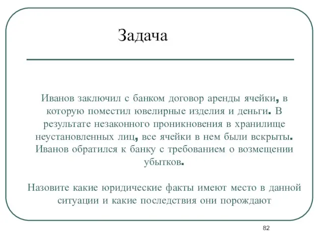 Иванов заключил с банком договор аренды ячейки, в которую поместил ювелирные изделия и