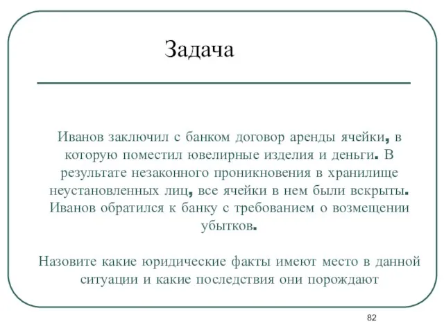 Иванов заключил с банком договор аренды ячейки, в которую поместил