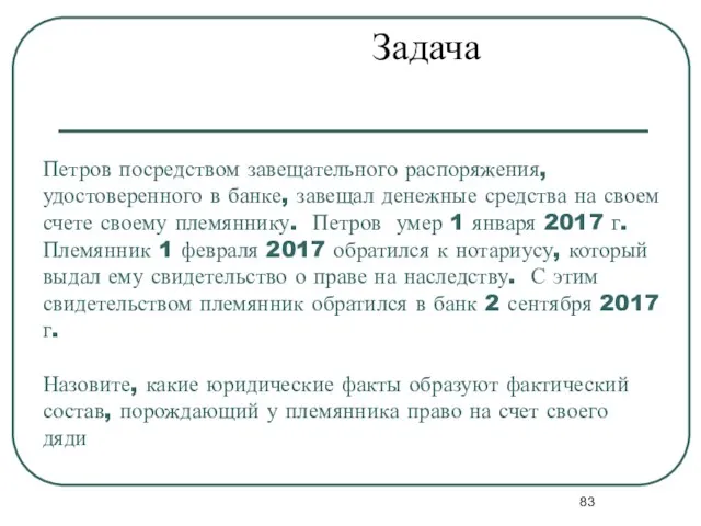 Петров посредством завещательного распоряжения, удостоверенного в банке, завещал денежные средства