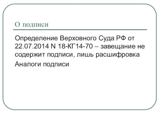 О подписи Определение Верховного Суда РФ от 22.07.2014 N 18-КГ14-70 – завещание не