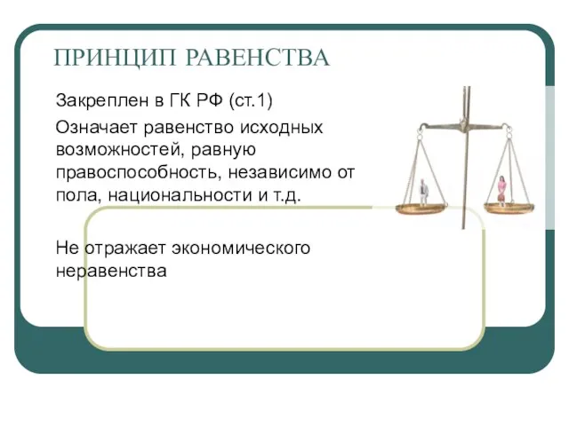 ПРИНЦИП РАВЕНСТВА Закреплен в ГК РФ (ст.1) Означает равенство исходных возможностей, равную правоспособность,