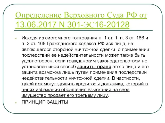 Определение Верховного Суда РФ от 13.06.2017 N 301-ЭС16-20128 Исходя из системного толкования п.