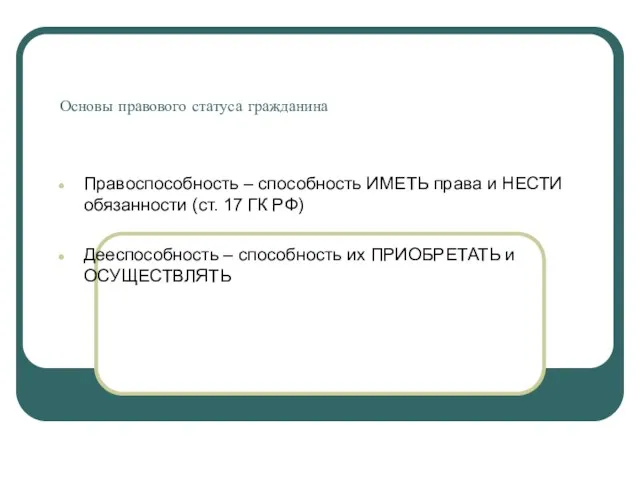 Основы правового статуса гражданина Правоспособность – способность ИМЕТЬ права и