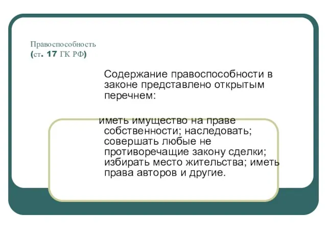 Правоспособность (ст. 17 ГК РФ) Содержание правоспособности в законе представлено