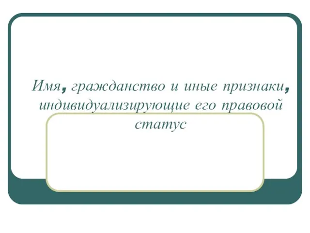 Имя, гражданство и иные признаки, индивидуализирующие его правовой статус