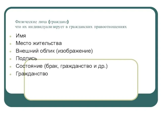 Физические лица (граждане) что их индивидуализирует в гражданских правоотношениях Имя