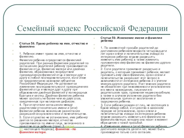 Семейный кодекс Российской Федерации Статья 58. Право ребенка на имя,