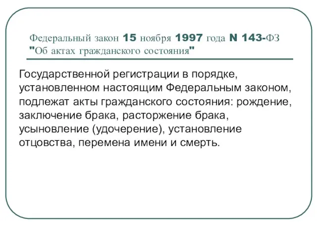 Федеральный закон 15 ноября 1997 года N 143-ФЗ "Об актах гражданского состояния" Государственной