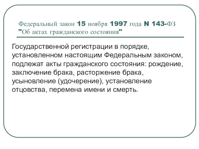 Федеральный закон 15 ноября 1997 года N 143-ФЗ "Об актах