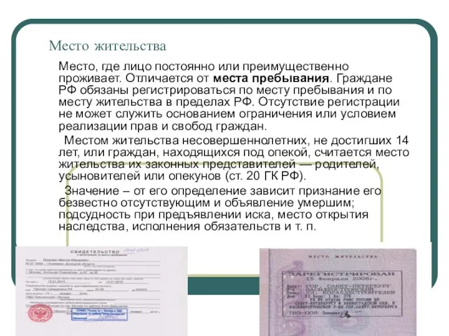 Место жительства Место, где лицо постоянно или преимущественно проживает. Отличается от места пребывания.