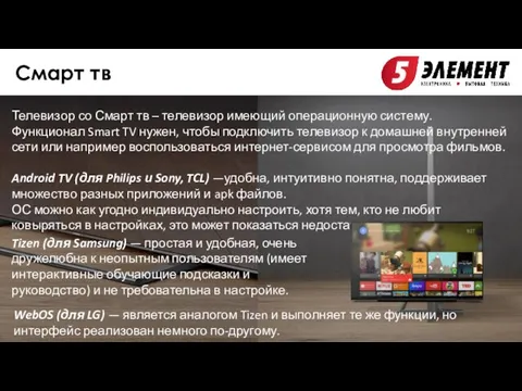 Смарт тв Телевизор со Смарт тв – телевизор имеющий операционную