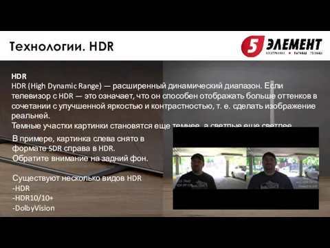 Технологии. HDR HDR HDR (High Dynamic Range) — расширенный динамический