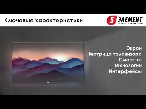 Телевизоры Экран Матрица телевизора Смарт тв Технологии Интерфейсы Ключевые характеристики