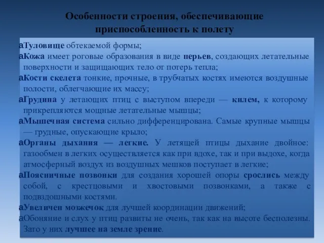 Особенности строения, обеспечивающие приспособленность к полету Туловище обтекаемой формы; Кожа