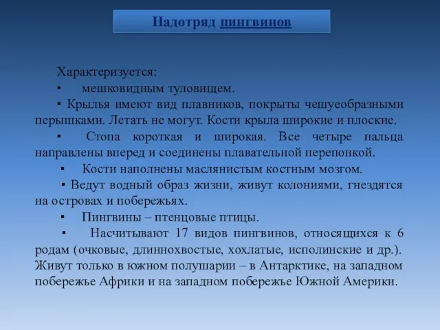 Характеризуется: ▪ мешковидным туловищем. ▪ Крылья имеют вид плавников, покрыты