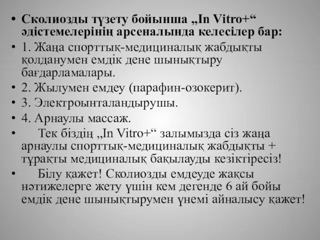 Сколиозды түзету бойынша „In Vitro+“ әдістемелерінің арсеналында келесілер бар: 1. Жаңа спорттық-медициналық жабдықты