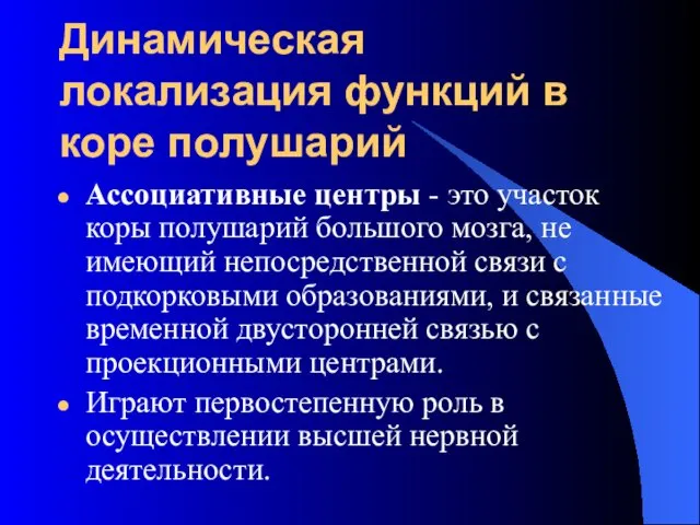 Динамическая локализация функций в коре полушарий Ассоциативные центры - это