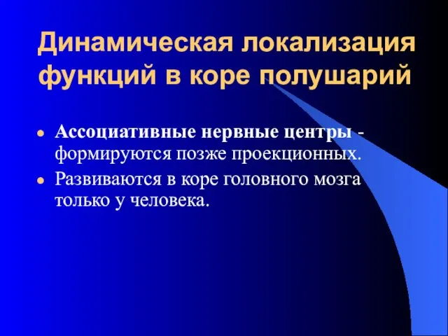 Динамическая локализация функций в коре полушарий Ассоциативные нервные центры -