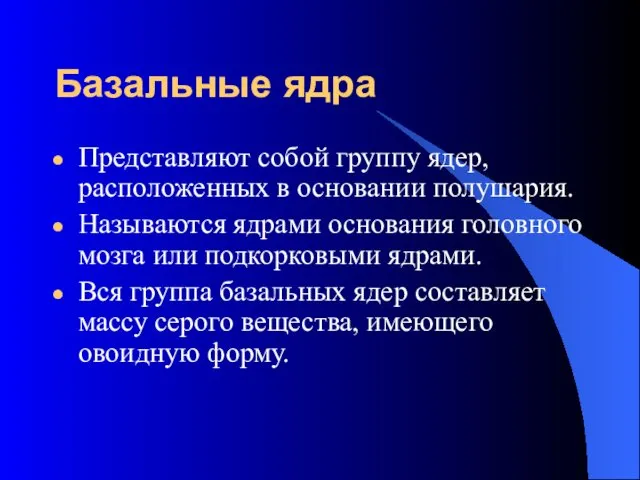 Базальные ядра Представляют собой группу ядер, расположенных в основании полушария.