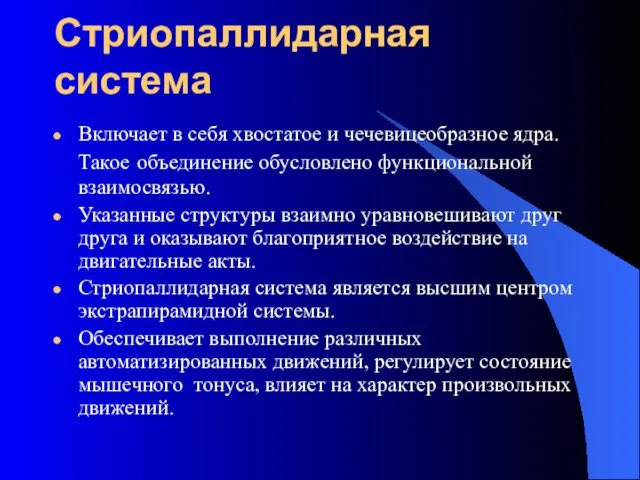 Стриопаллидарная система Включает в себя хвостатое и чечевицеобразное ядра. Такое