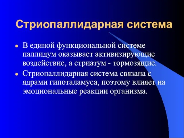 Стриопаллидарная система В единой функциональной системе паллидум оказывает активизирующие воздействие,