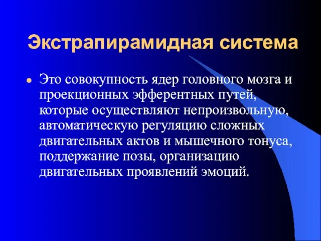 Экстрапирамидная система Это совокупность ядер головного мозга и проекционных эфферентных