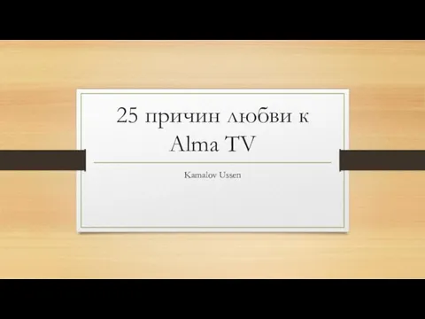 25 причин любви к Alma TV