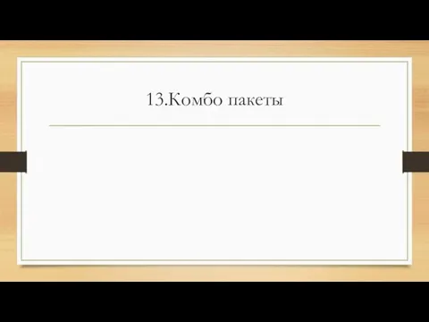 13.Комбо пакеты