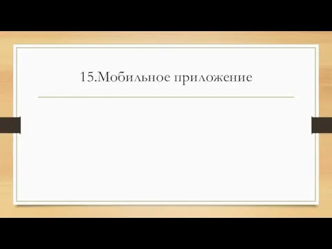 15.Мобильное приложение