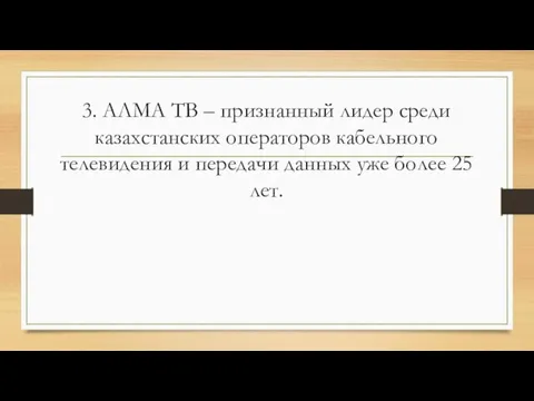 3. АЛМА ТВ – признанный лидер среди казахстанских операторов кабельного телевидения и передачи