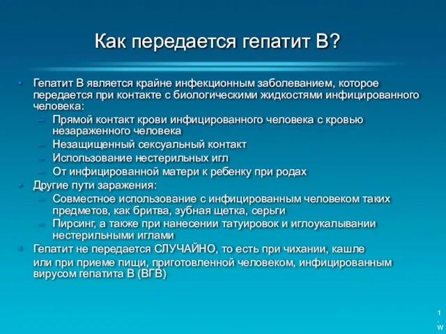 Гепатит B является крайне инфекционным заболеванием, которое передается при контакте