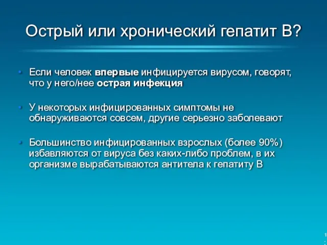 Острый или хронический гепатит B? Если человек впервые инфицируется вирусом,