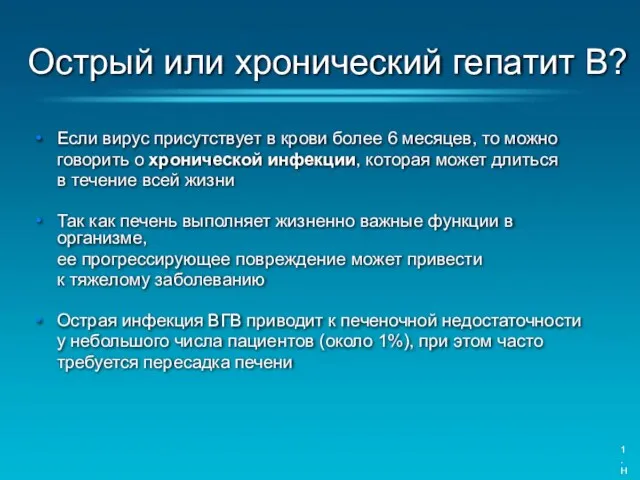 Если вирус присутствует в крови более 6 месяцев, то можно