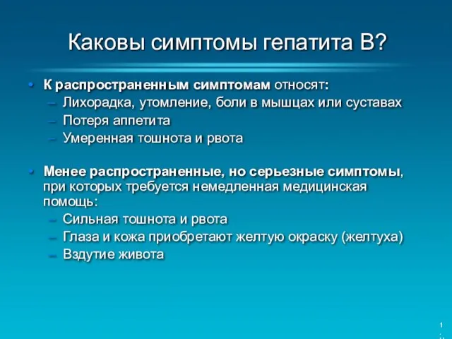 Каковы симптомы гепатита В? К распространенным симптомам относят: Лихорадка, утомление,