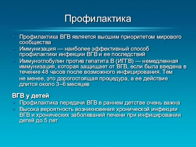 Профилактика Профилактика ВГВ является высшим приоритетом мирового сообщества Иммунизация —