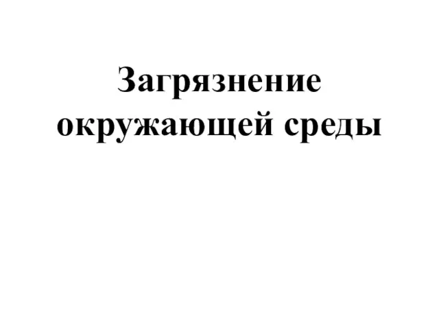 Загрязнение окружающей среды