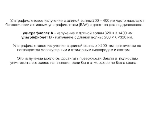 Ультрафиолетовое излучение с длиной волны 200 – 400 нм часто