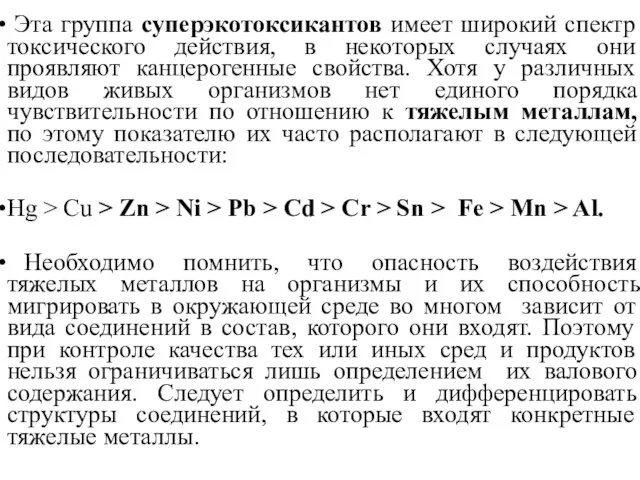 Эта группа суперэкотоксикантов имеет широкий спектр токсического действия, в некоторых