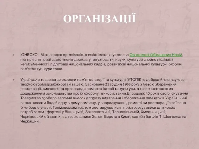 ОРГАНІЗАЦІЇ ЮНЕСКО - Міжнародна організація, спеціалізована установа Організації Об'єднаних Націй,