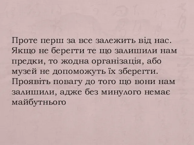 Проте перш за все залежить від нас. Якщо не берегти