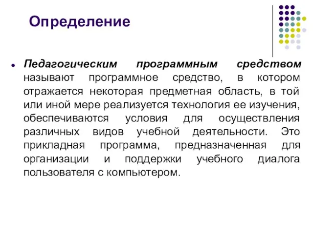 Определение Педагогическим программным средством называют программное средство, в котором отражается некоторая предметная область,