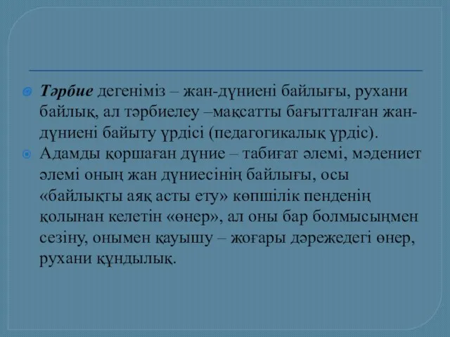 Тәрбие дегеніміз – жан-дүниені байлығы, рухани байлық, ал тәрбиелеу –мақсатты