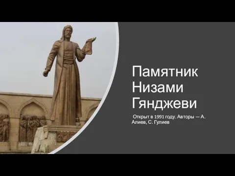 Памятник Низами Гянджеви Открыт в 1991 году. Авторы — А. Алиев, С. Гулиев