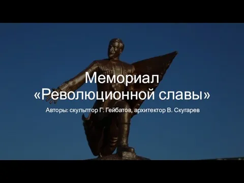 Мемориал «Революционной славы» Авторы: скульптор Г. Гейбатов, архитектор В. Скугарев