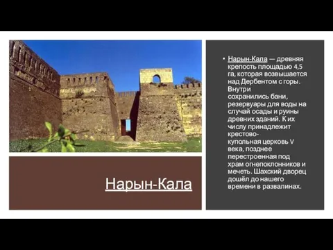 Нарын-Кала Нарын-Кала — древняя крепость площадью 4,5 га, которая возвышается